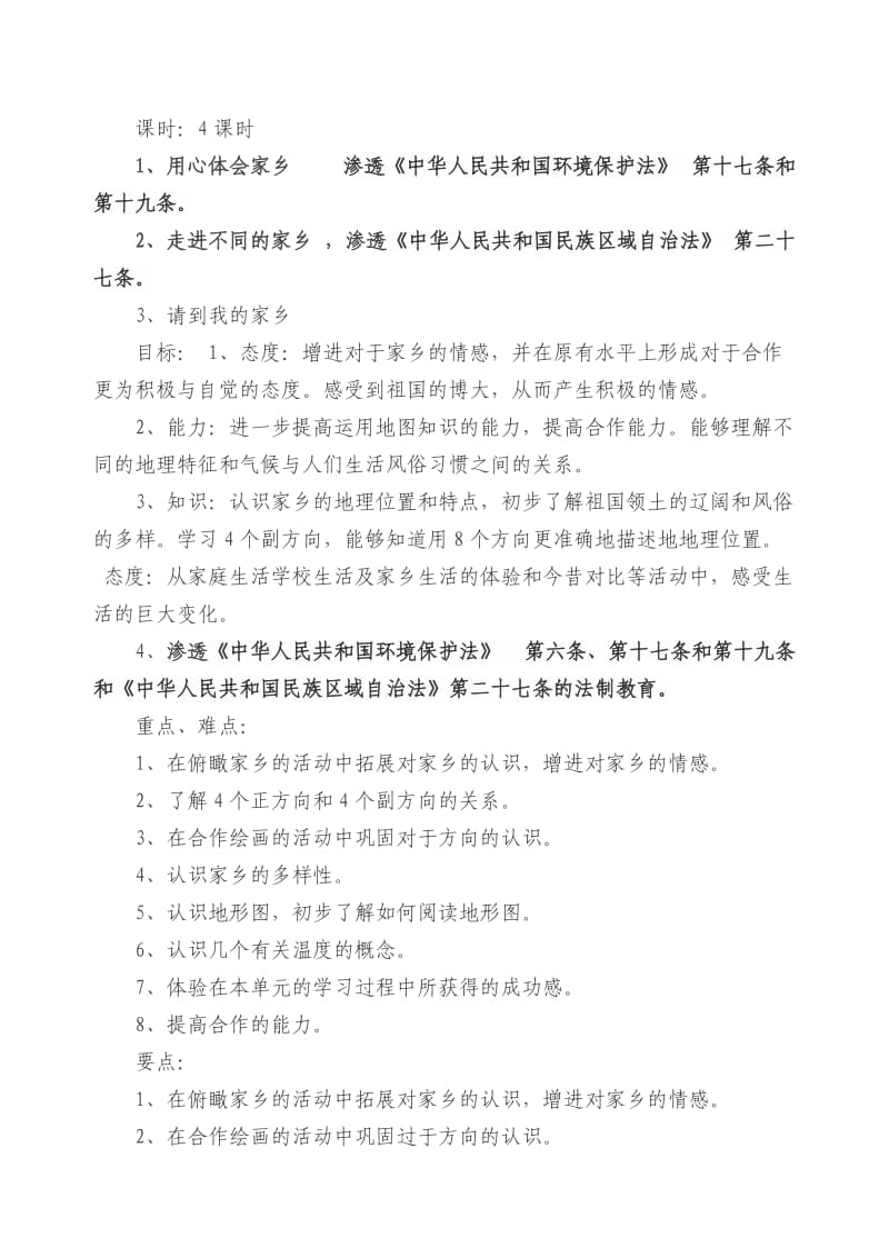 北师大版四年级上品德与社会教学计划_第3页