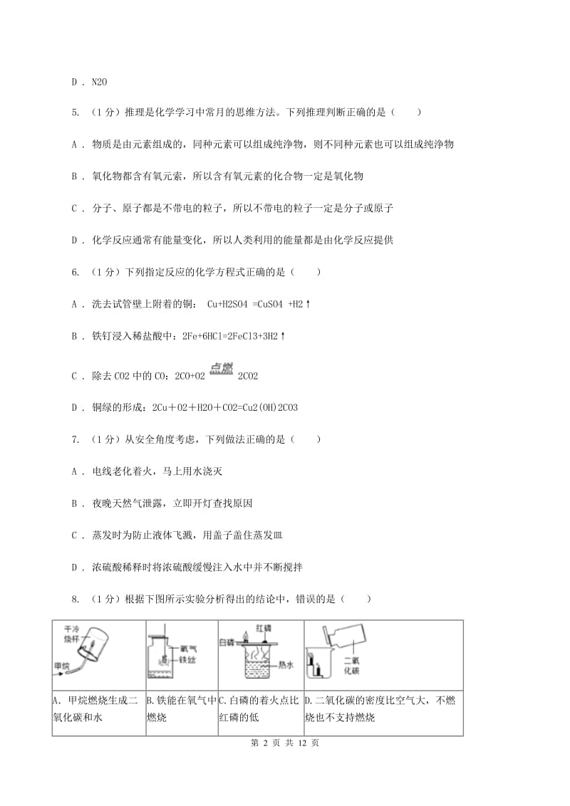 成都市九年级上学期化学第一次月考试卷B卷_第2页