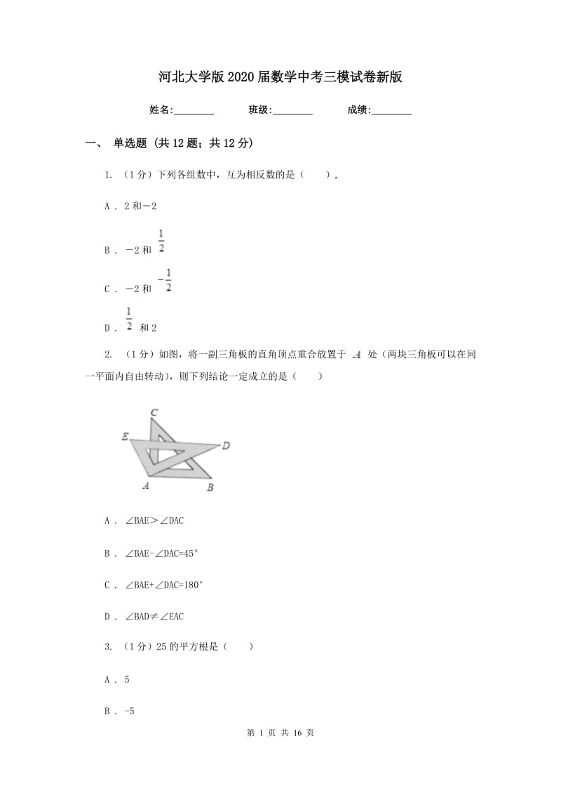 河北大学版2020届数学中考三模试卷新版_第1页