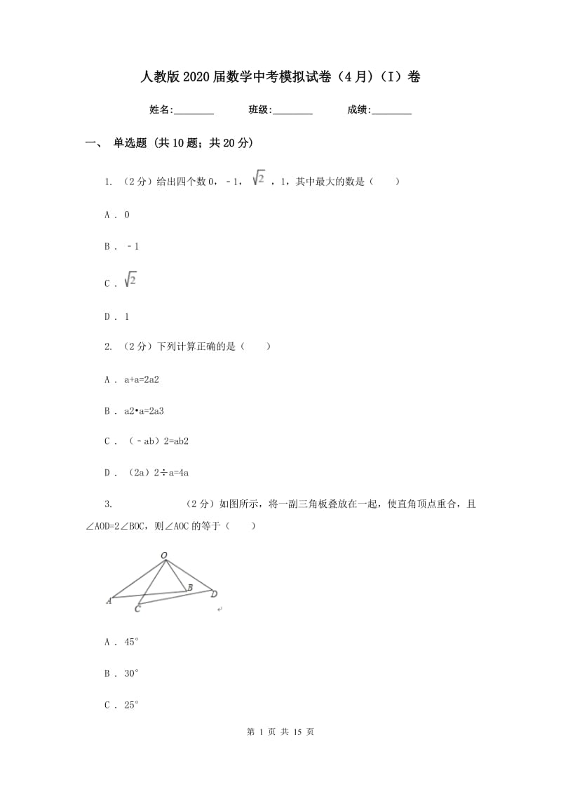 人教版2020届数学中考模拟试卷（4月)（I）卷_第1页