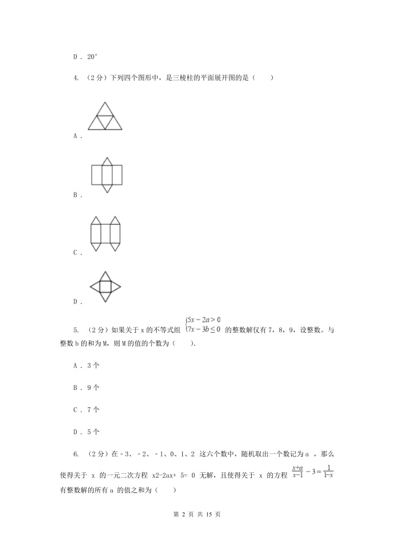 人教版2020届数学中考模拟试卷（4月)（I）卷_第2页