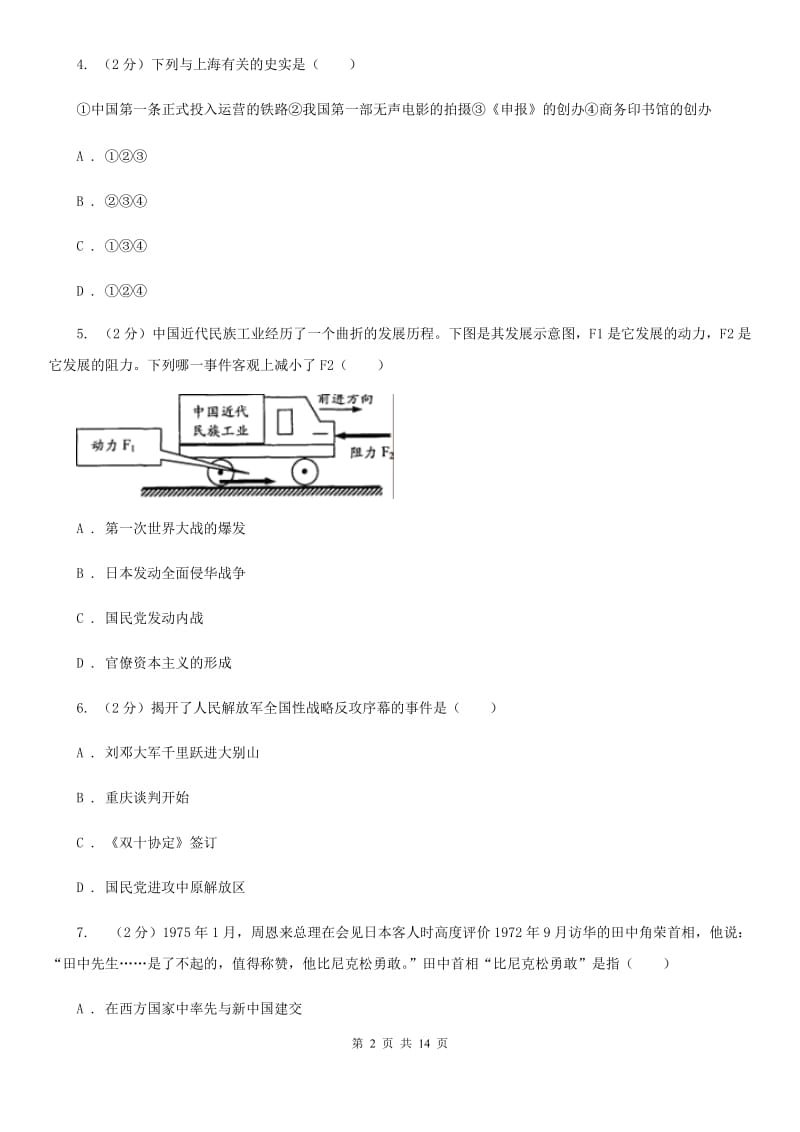 新人教版九年级历史中招联考模拟卷（6月）C卷_第2页