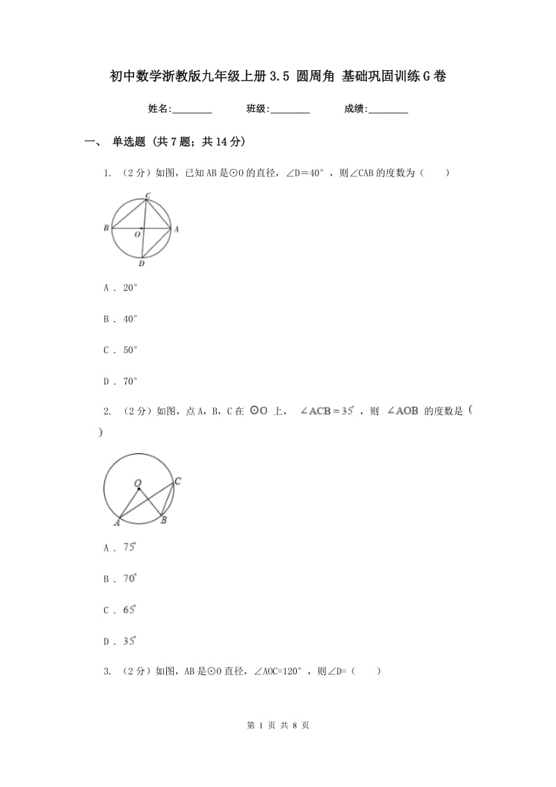 初中数学浙教版九年级上册3.5圆周角基础巩固训练G卷_第1页