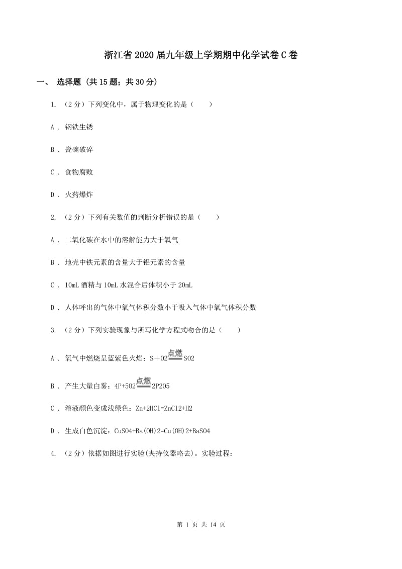 浙江省2020届九年级上学期期中化学试卷C卷_第1页