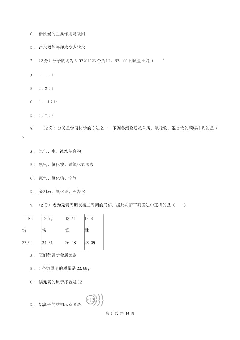 浙江省2020届九年级上学期期中化学试卷C卷_第3页