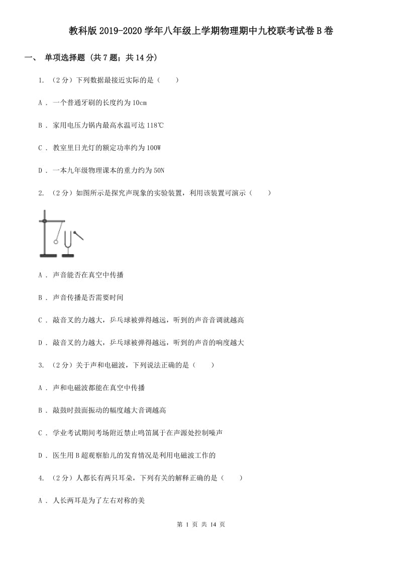 教科版2019-2020学年八年级上学期物理期中九校联考试卷B卷_第1页