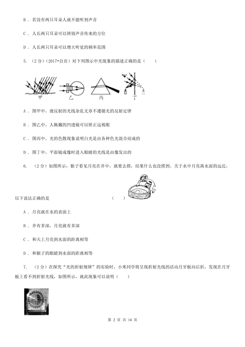 教科版2019-2020学年八年级上学期物理期中九校联考试卷B卷_第2页