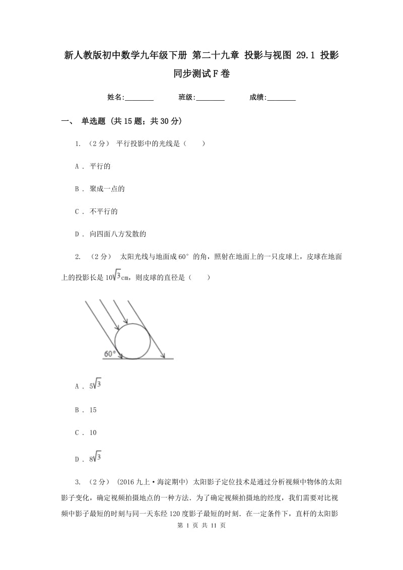 新人教版初中数学九年级下册 第二十九章 投影与视图 29.1 投影 同步测试F卷_第1页