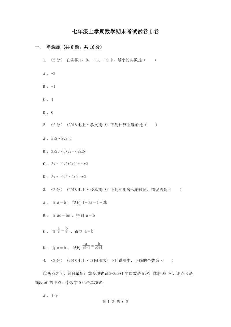 七年级上学期数学期末考试试卷I卷_第1页