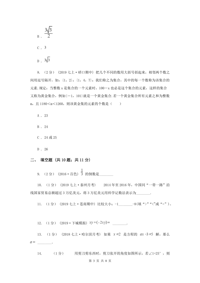 七年级上学期数学期末考试试卷I卷_第3页