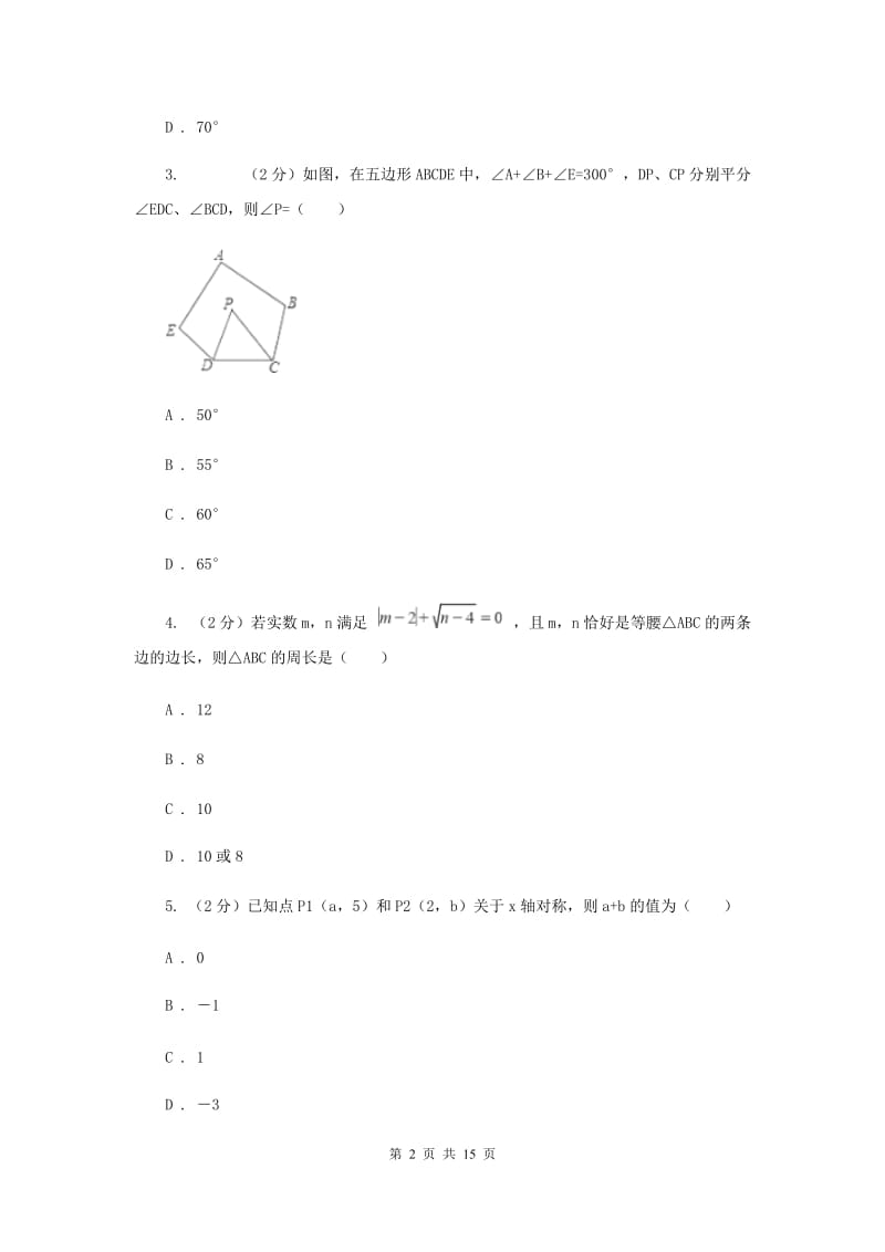 河北省八年级上学期期中数学试卷I卷_第2页