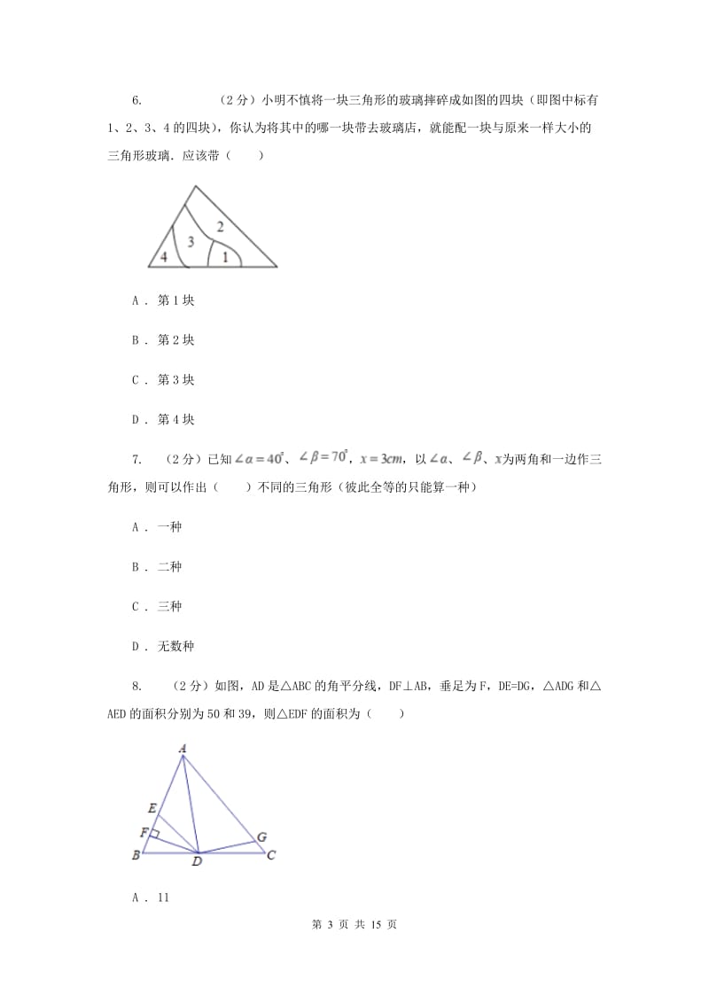 河北省八年级上学期期中数学试卷I卷_第3页