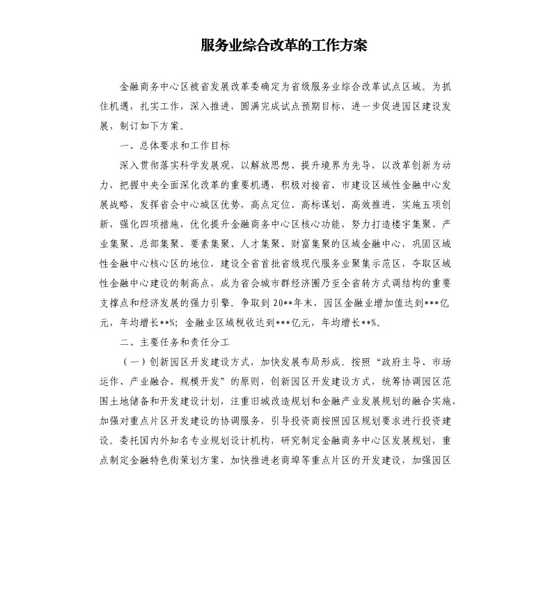 服务业综合改革的工作方案.docx_第1页