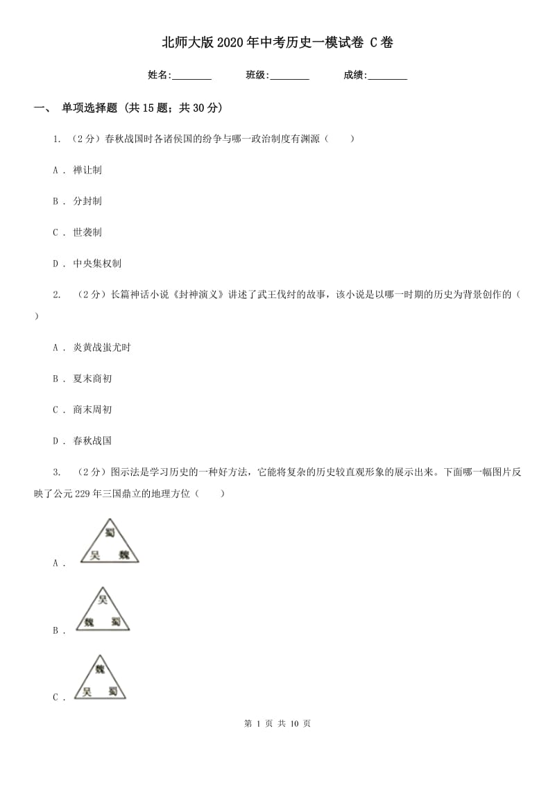 北师大版2020年中考历史一模试卷 C卷_第1页