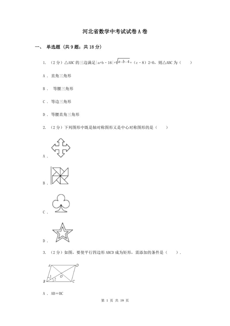 河北省数学中考试试卷A卷_第1页