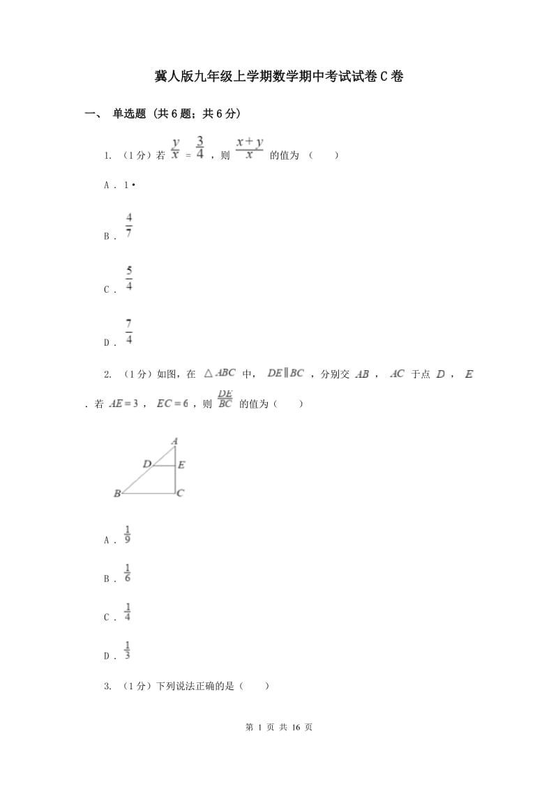 冀人版九年级上学期数学期中考试试卷C卷_第1页