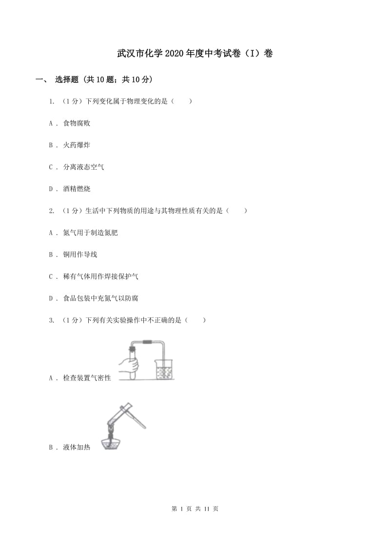 武汉市化学2020年度中考试卷（I）卷_第1页