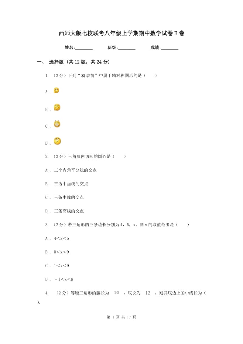 西师大版七校联考八年级上学期期中数学试卷E卷_第1页