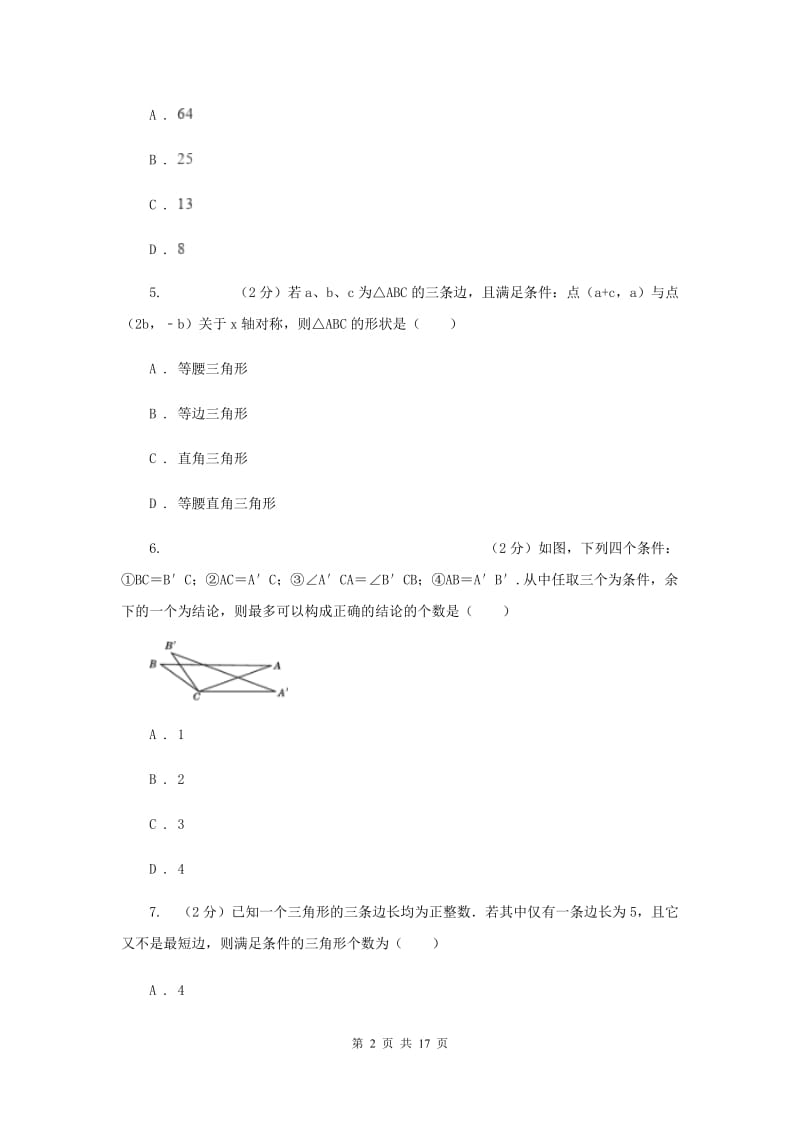 西师大版七校联考八年级上学期期中数学试卷E卷_第2页