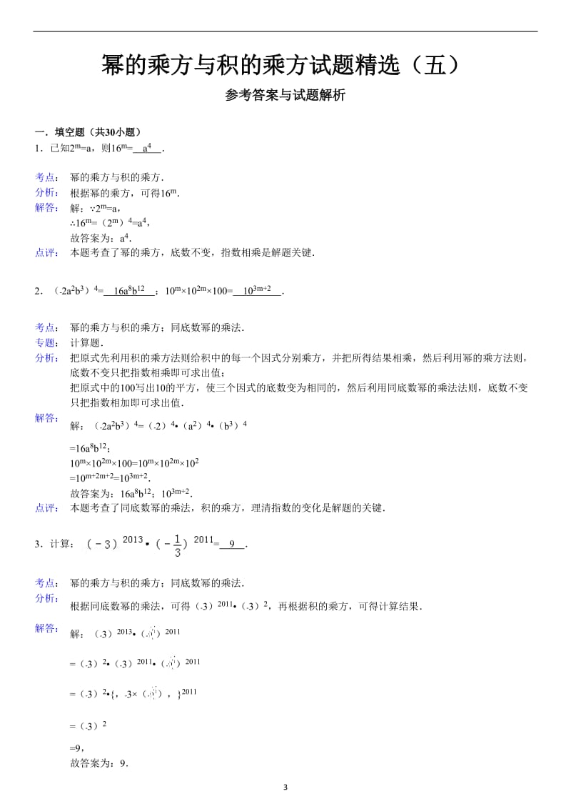 幂的乘方与积的乘方试题精选(五)附答案_第3页