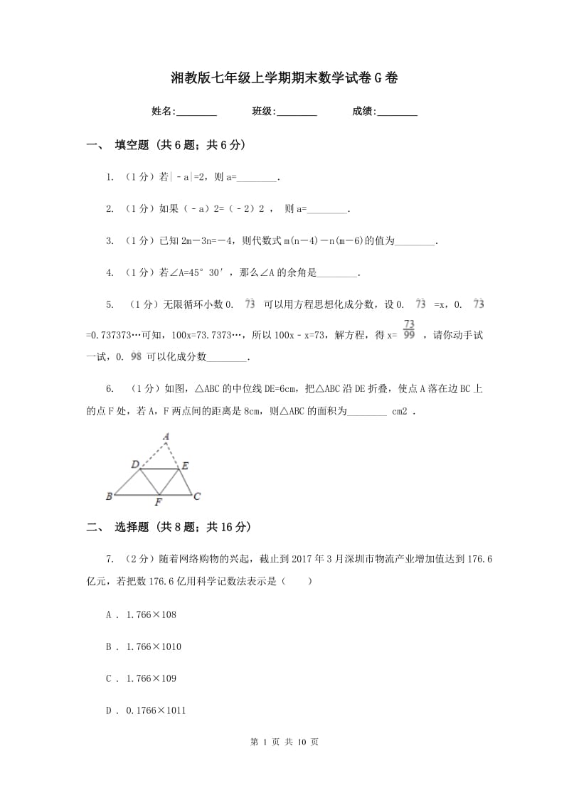 湘教版七年级上学期期末数学试卷G卷_第1页