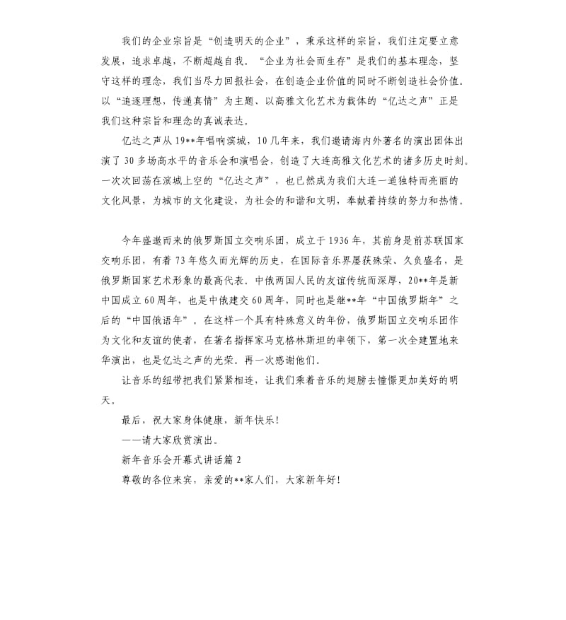 新年音乐会开幕式讲话.docx_第2页