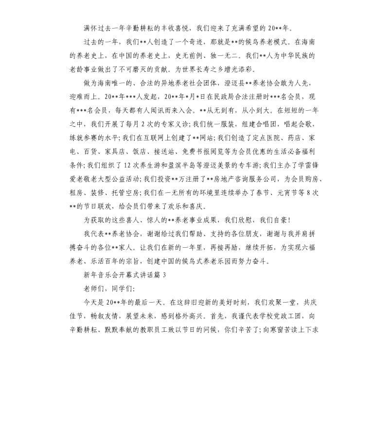 新年音乐会开幕式讲话.docx_第3页