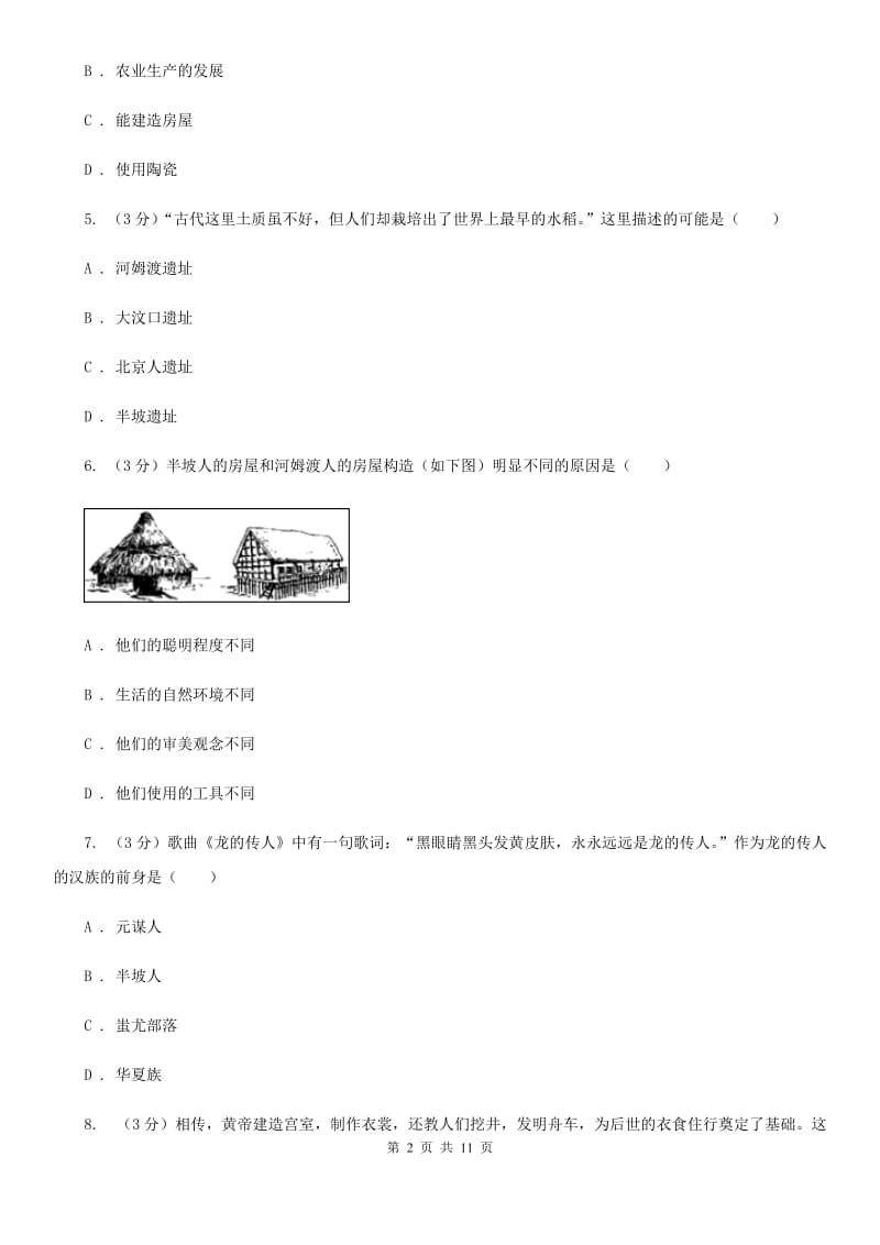 北师大版2019-2020学年七年级上学期历史第一阶段检测试卷B卷_第2页