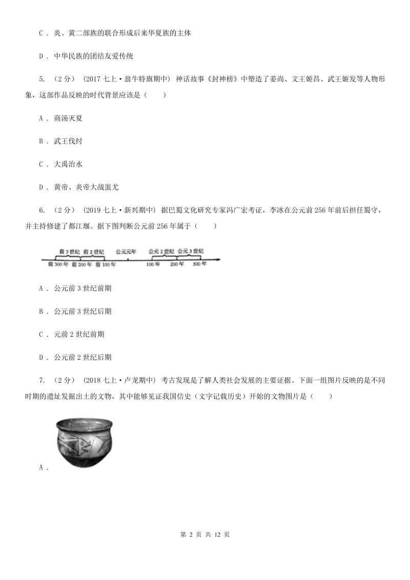 四川教育版2019-2020学年七年级上册历史期中考试试卷A卷_第2页