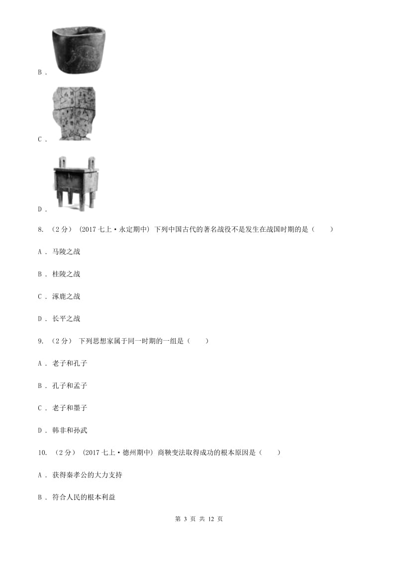 四川教育版2019-2020学年七年级上册历史期中考试试卷A卷_第3页