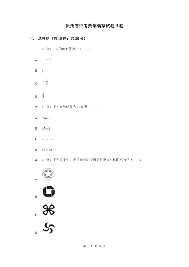 贵州省中考数学模拟试卷H卷_第1页