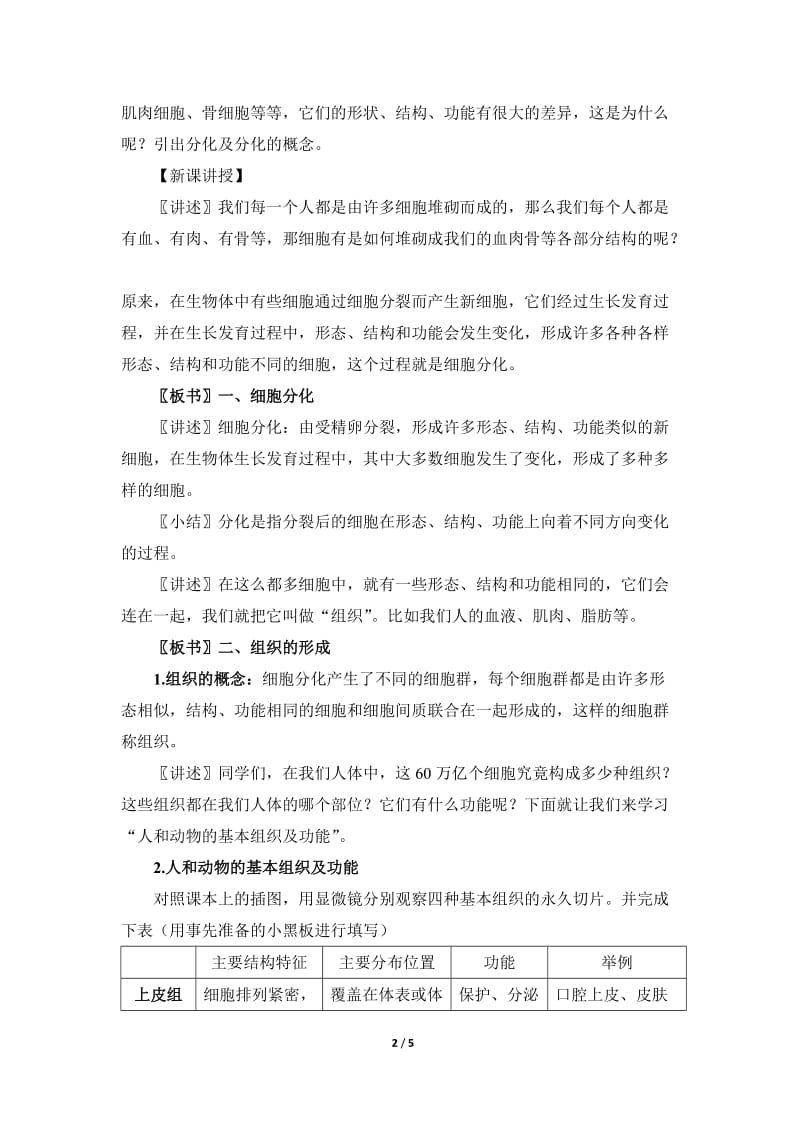 北师大版七年级生物上册4-1《细胞分化形成组织》教案_第2页