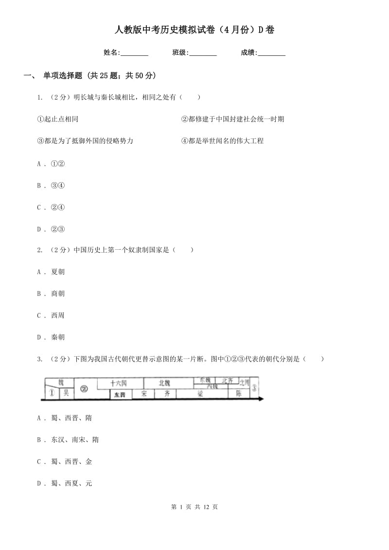 人教版中考历史模拟试卷（4月份）D卷_第1页