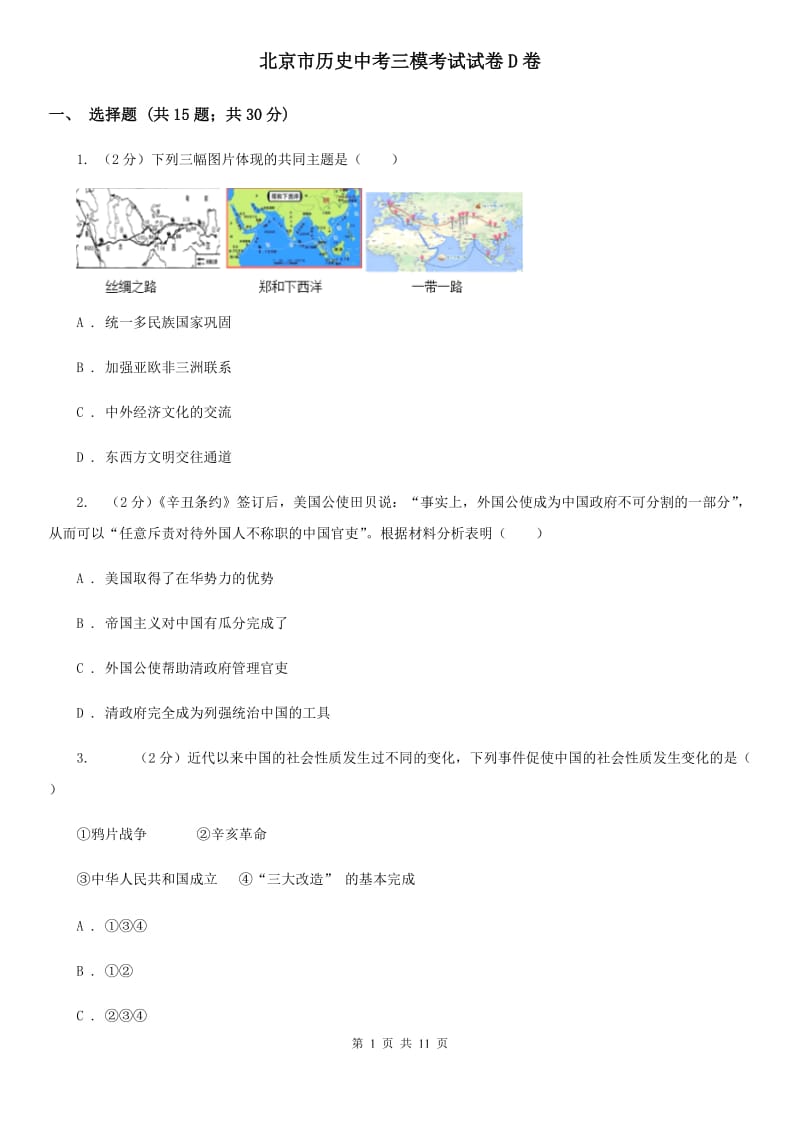 北京市历史中考三模考试试卷D卷_第1页