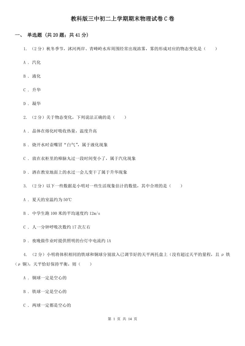 教科版三中初二上学期期末物理试卷C卷_第1页