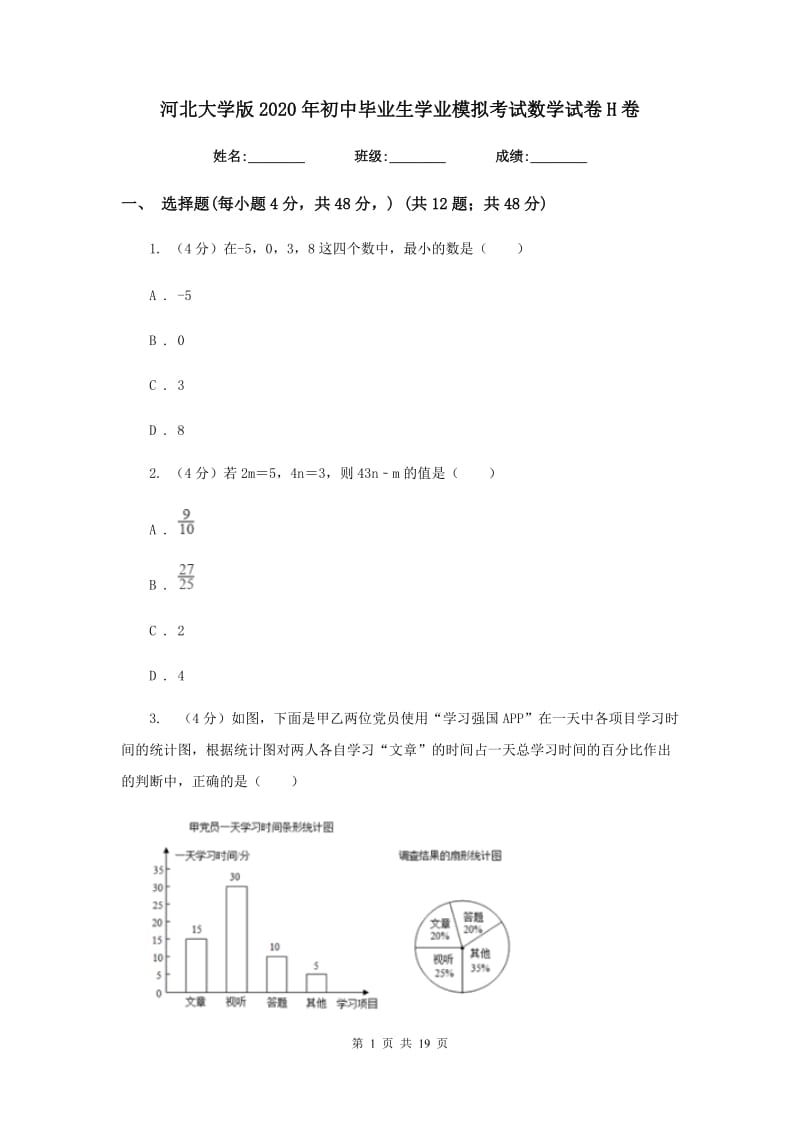 河北大学版2020年初中毕业生学业模拟考试数学试卷H卷_第1页