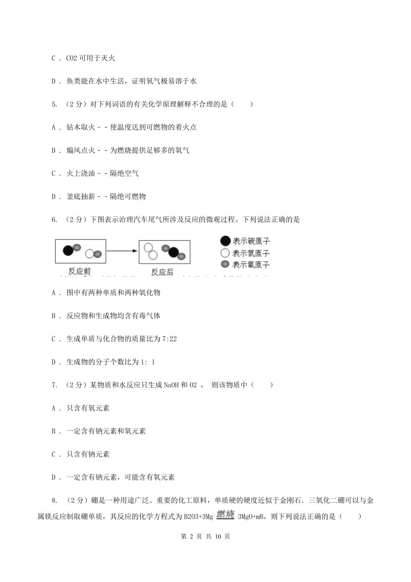 长春市2020年度九年级上学期期中化学试卷B卷_第2页