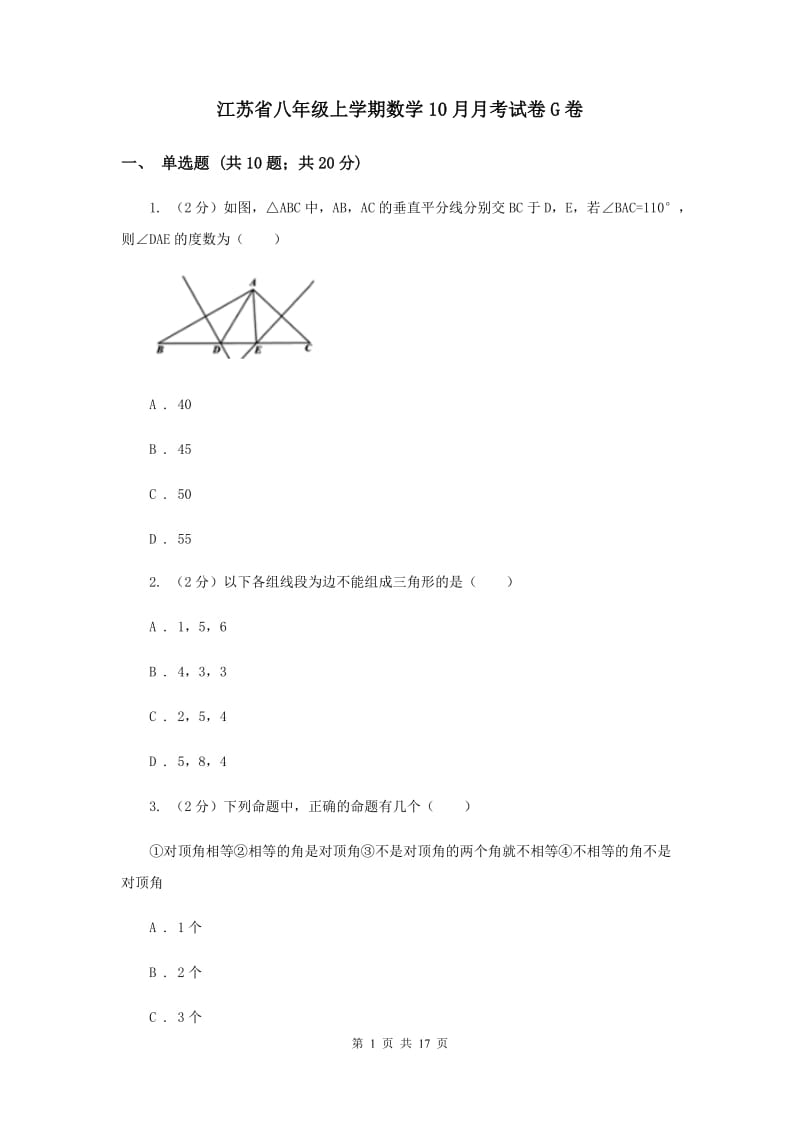 江苏省八年级上学期数学10月月考试卷G卷_第1页