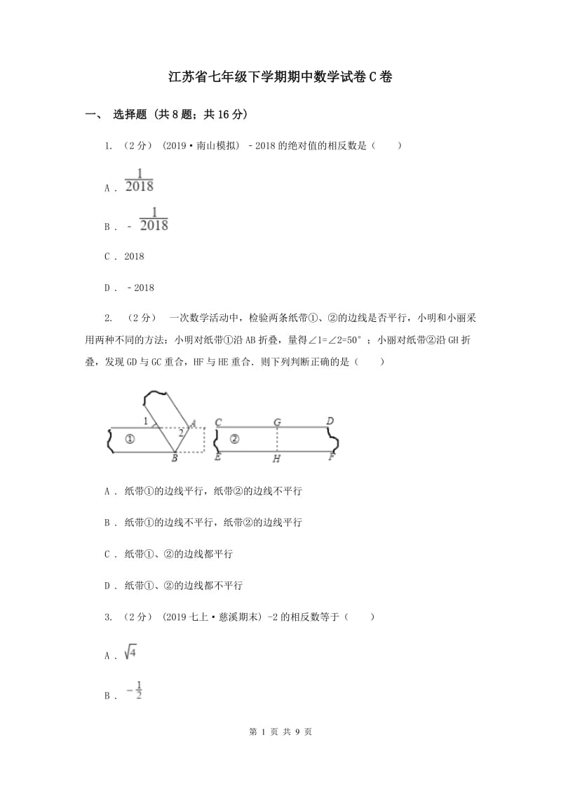 江苏省七年级下学期期中数学试卷C卷_第1页