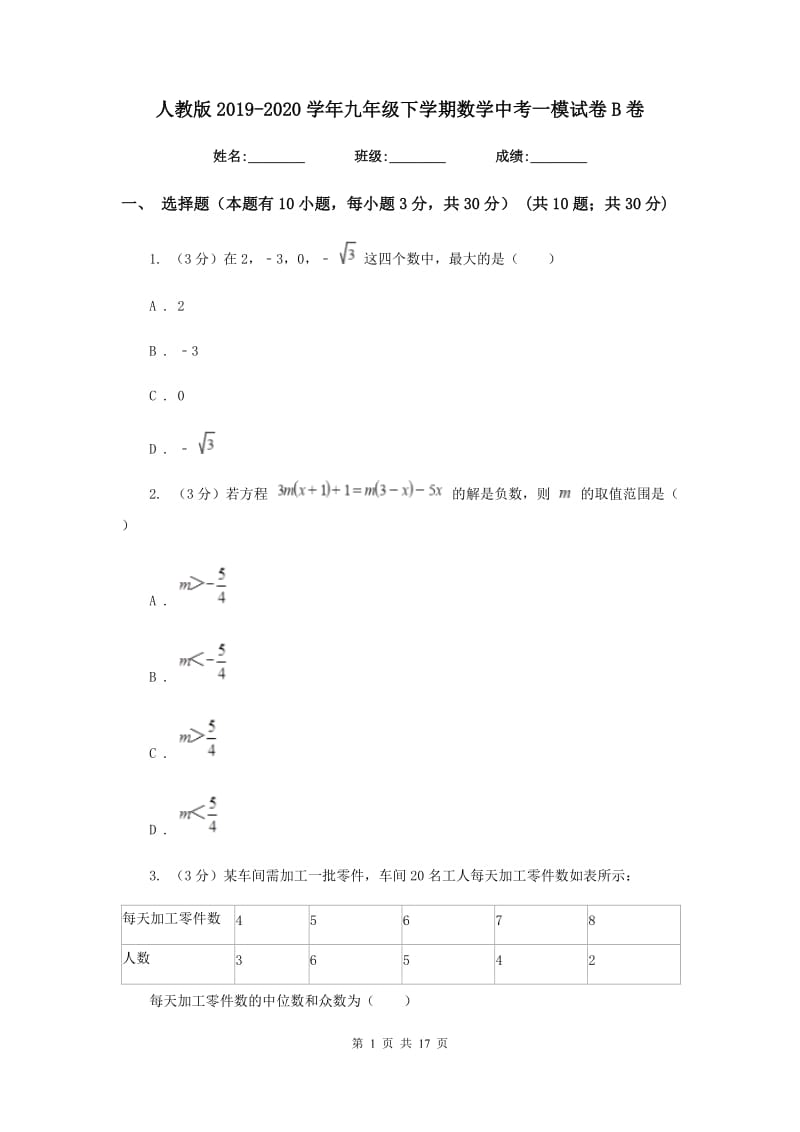 人教版2019-2020学年九年级下学期数学中考一模试卷B卷_第1页