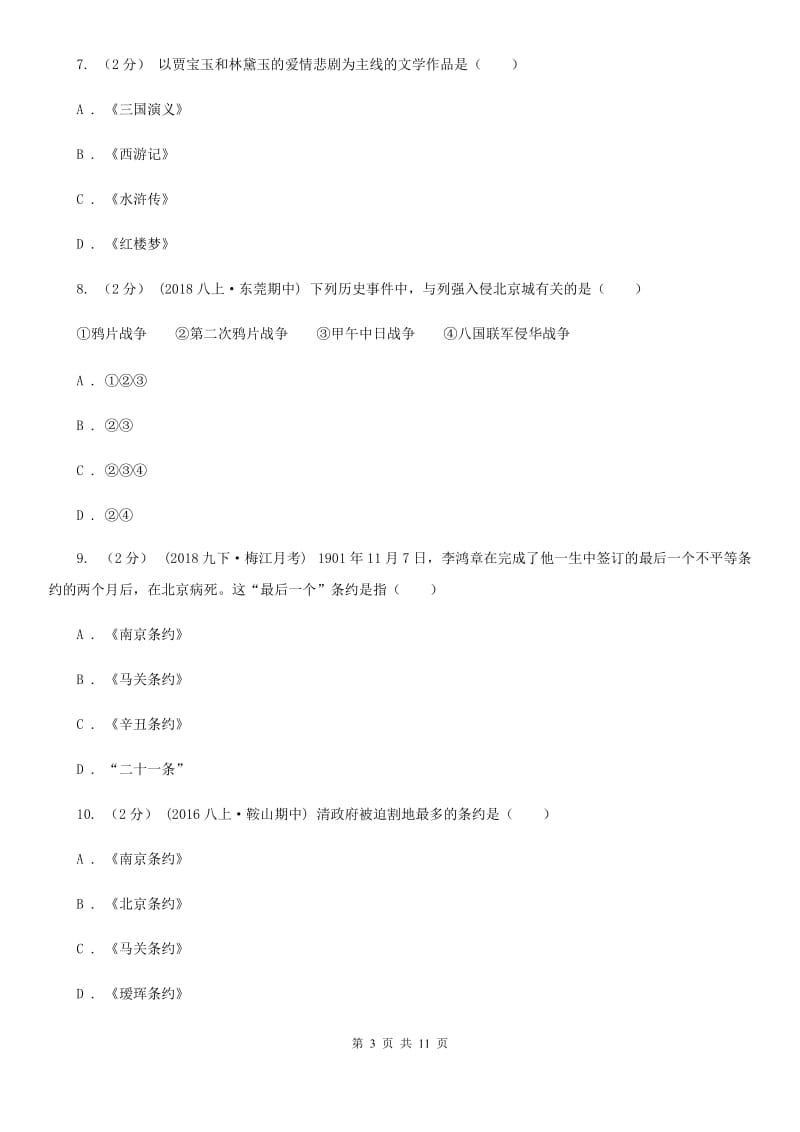 华师大版2020届九年级下学期第二次学业水平模拟测试历史试题D卷_第3页