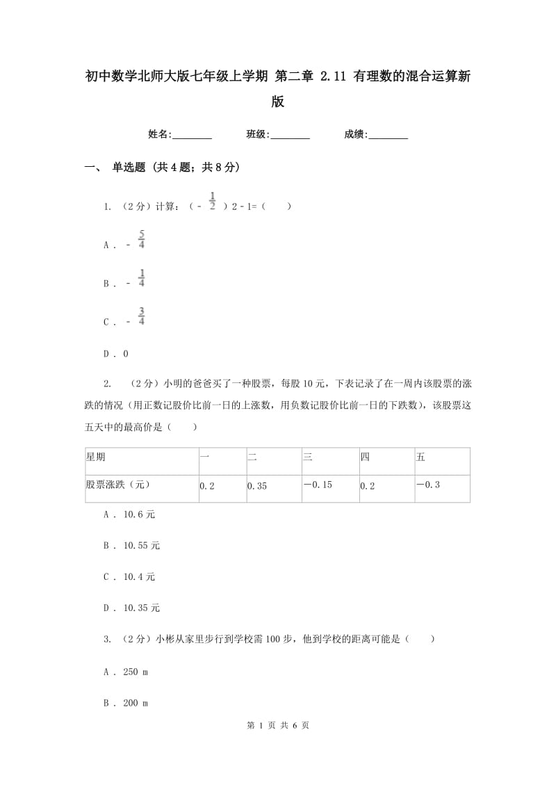 初中数学北师大版七年级上学期第二章2.11有理数的混合运算新版_第1页