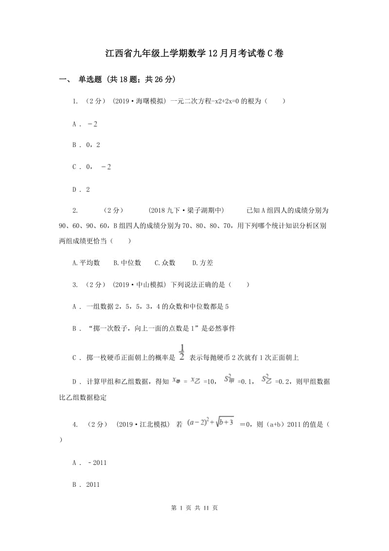 江西省九年级上学期数学12月月考试卷C卷_第1页