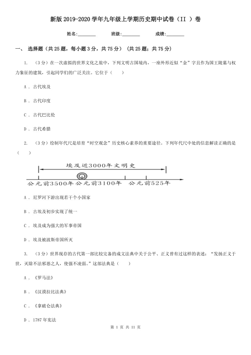 新版2019-2020学年九年级上学期历史期中试卷（II ）卷_第1页