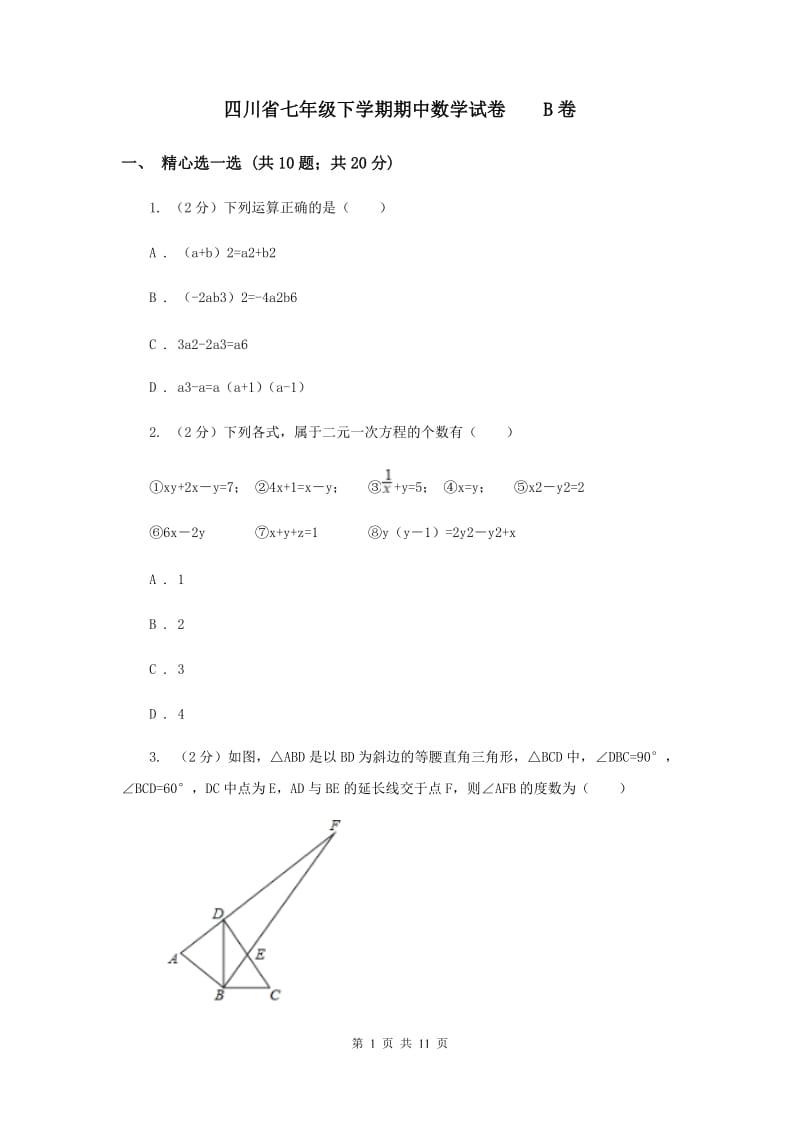 四川省七年级下学期期中数学试卷B卷_第1页