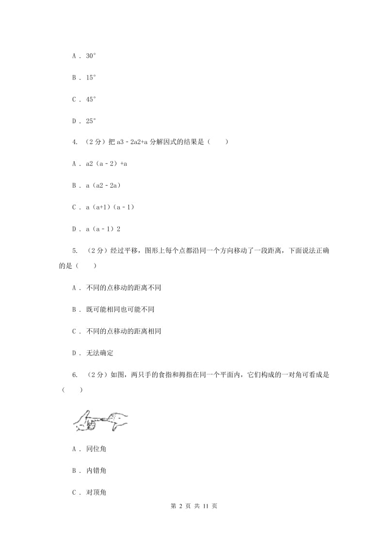 四川省七年级下学期期中数学试卷B卷_第2页