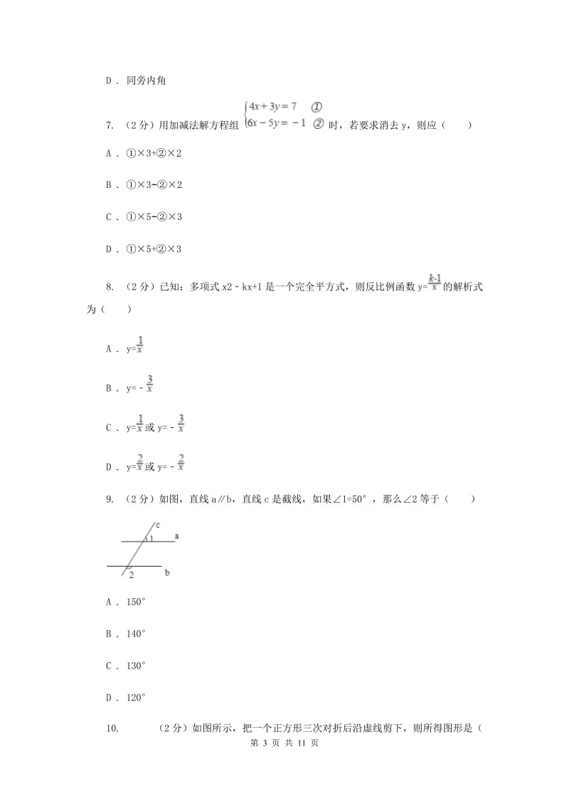 四川省七年级下学期期中数学试卷B卷_第3页