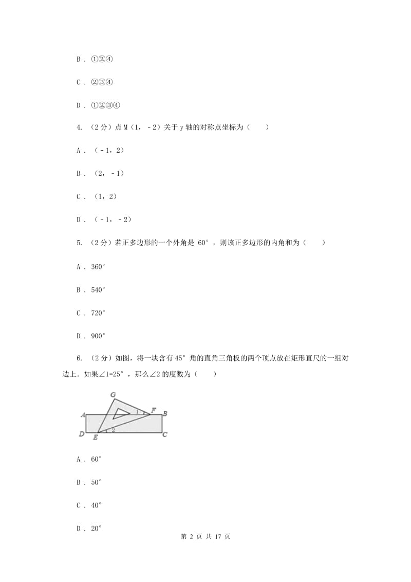 福建省八年级上学期期中数学试卷I卷_第2页