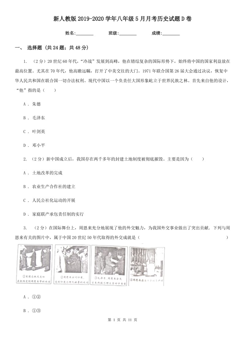 新人教版2019-2020学年八年级5月月考历史试题D卷_第1页