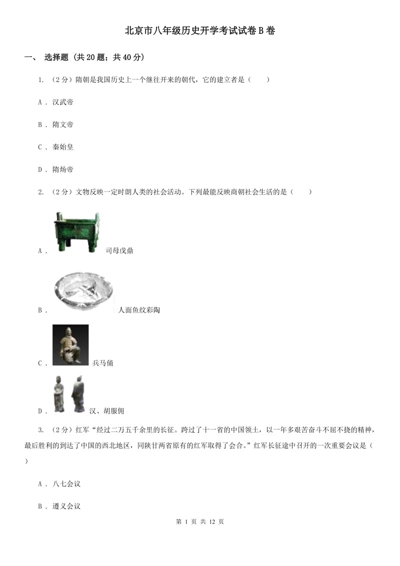 北京市八年级历史开学考试试卷B卷_第1页